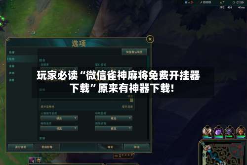 玩家必读“微信雀神麻将免费开挂器下载	”原来有神器下载!-第3张图片