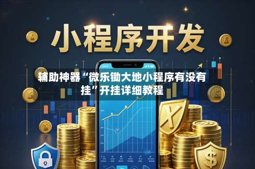 辅助神器“微乐锄大地小程序有没有挂	”开挂详细教程-第2张图片