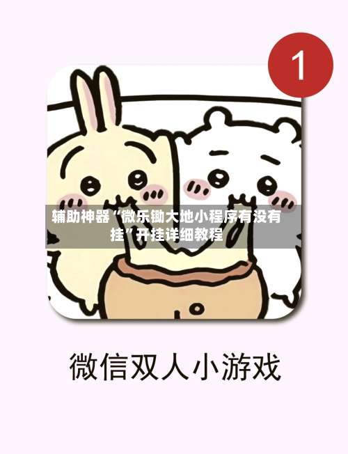 辅助神器“微乐锄大地小程序有没有挂”开挂详细教程-第1张图片