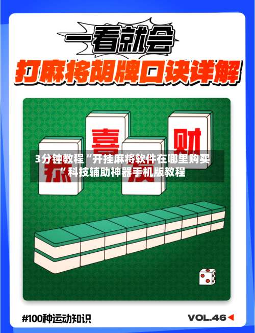 3分钟教程“开挂麻将软件在哪里购买	”科技辅助神器手机版教程-第3张图片