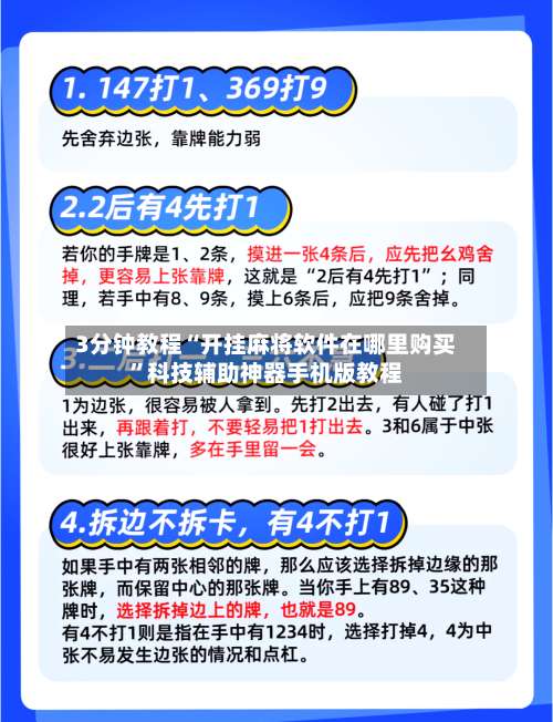 3分钟教程“开挂麻将软件在哪里购买	”科技辅助神器手机版教程-第2张图片