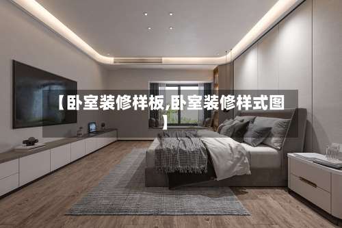 【卧室装修样板,卧室装修样式图】-第3张图片