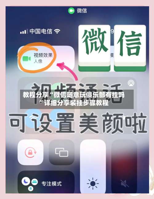 教程分享“微信随意玩俱乐部有挂吗	”详细分享装挂步骤教程-第1张图片