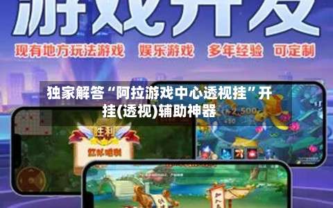 独家解答“阿拉游戏中心透视挂	”开挂(透视)辅助神器-第2张图片