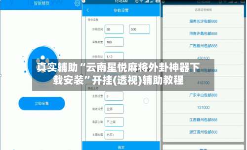 真实辅助“云南星悦麻将外卦神器下载安装	”开挂(透视)辅助教程-第2张图片