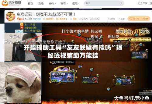 开挂辅助工具“友友联盟有挂吗”揭秘透视辅助万能挂-第1张图片