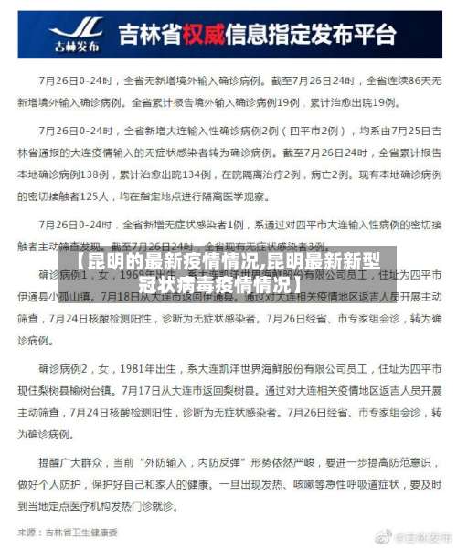 【昆明的最新疫情情况,昆明最新新型冠状病毒疫情情况】-第1张图片