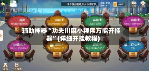 辅助神器“功夫川麻小程序万能开挂器”(详细开挂教程)-第3张图片