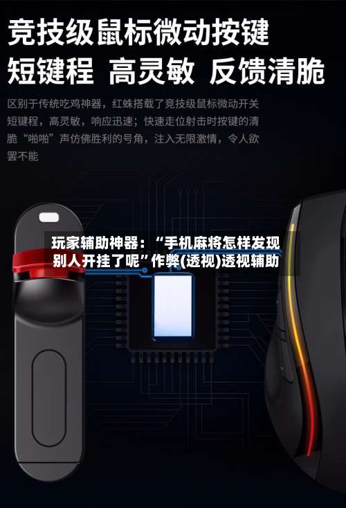 玩家辅助神器：“手机麻将怎样发现别人开挂了呢	”作弊(透视)透视辅助-第1张图片