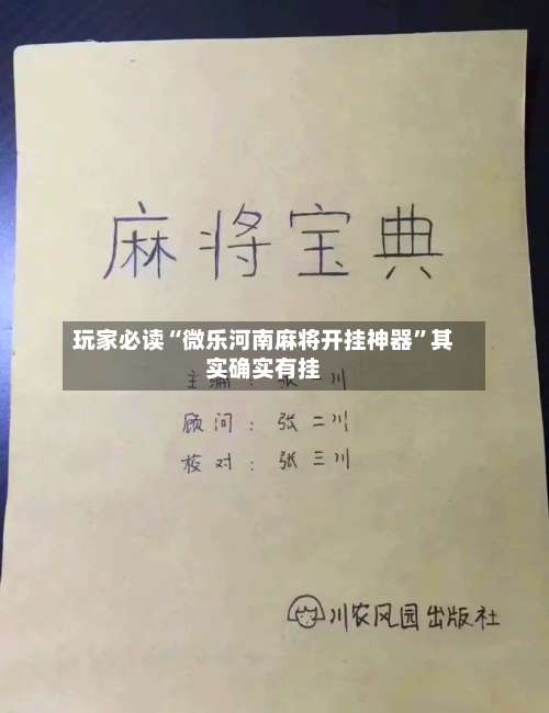 玩家必读“微乐河南麻将开挂神器	”其实确实有挂-第1张图片