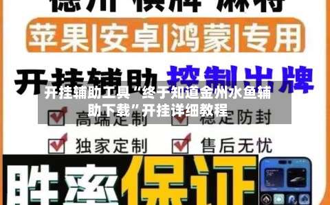 开挂辅助工具“终于知道金州水鱼辅助下载”开挂详细教程-第1张图片