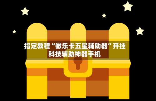 指定教程“微乐卡五星辅助器”开挂科技辅助神器手机-第2张图片