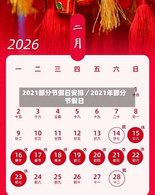 2021部分节假日安排／2021年部分节假日-第2张图片