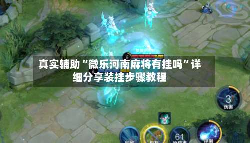 真实辅助“微乐河南麻将有挂吗”详细分享装挂步骤教程-第1张图片