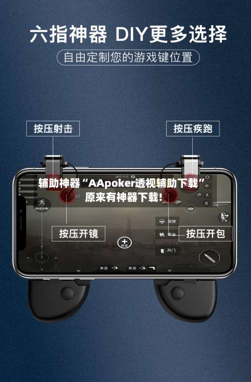 辅助神器“AApoker透视辅助下载	”原来有神器下载!-第2张图片