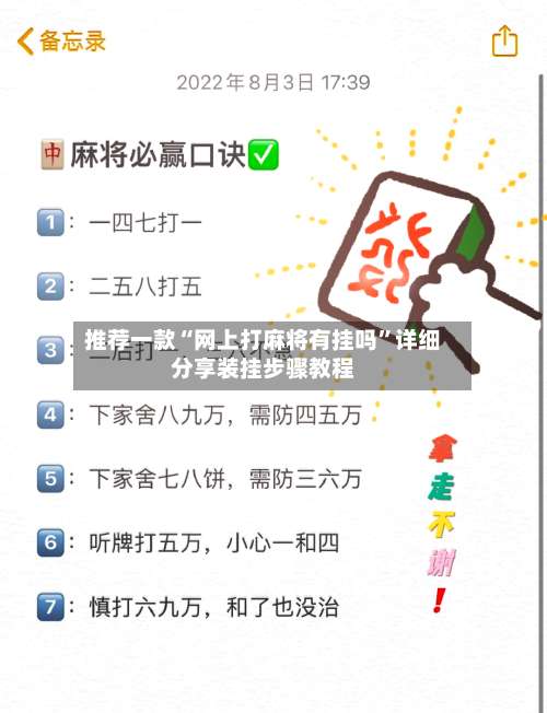 推荐一款“网上打麻将有挂吗	”详细分享装挂步骤教程-第1张图片