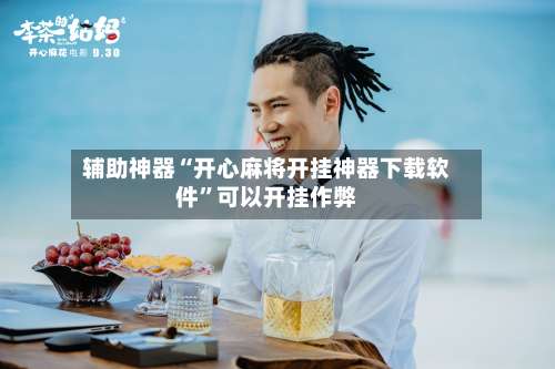 辅助神器“开心麻将开挂神器下载软件”可以开挂作弊-第3张图片