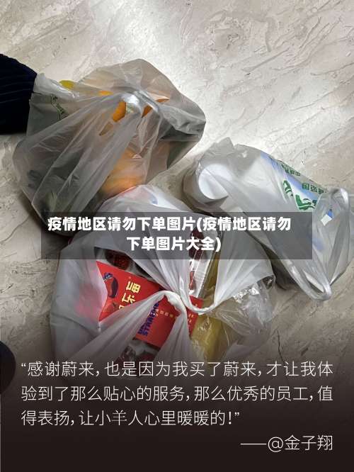 疫情地区请勿下单图片(疫情地区请勿下单图片大全)-第2张图片