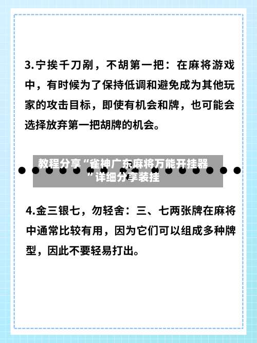教程分享“雀神广东麻将万能开挂器”详细分享装挂-第3张图片