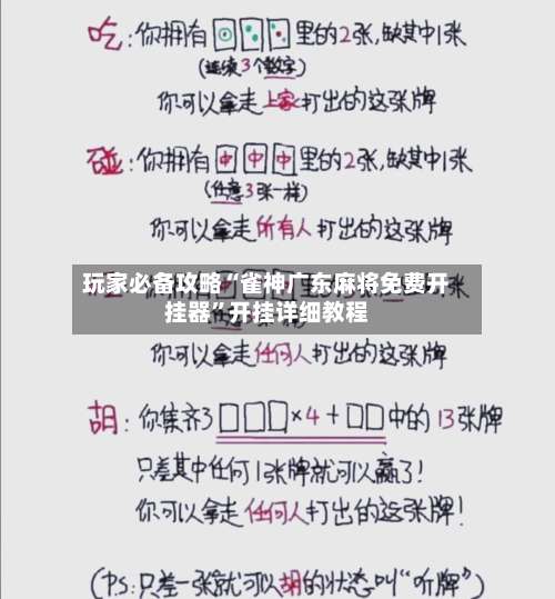 玩家必备攻略“雀神广东麻将免费开挂器	”开挂详细教程-第3张图片