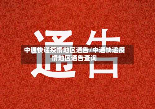 中通快递疫情地区通告/中通快递疫情地区通告查询-第2张图片