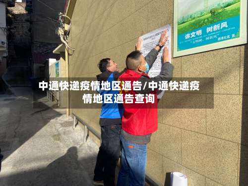 中通快递疫情地区通告/中通快递疫情地区通告查询-第3张图片