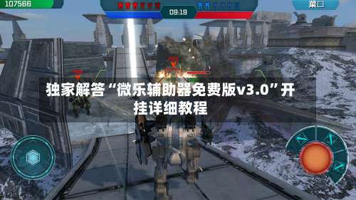 独家解答“微乐辅助器免费版v3.0”开挂详细教程-第1张图片