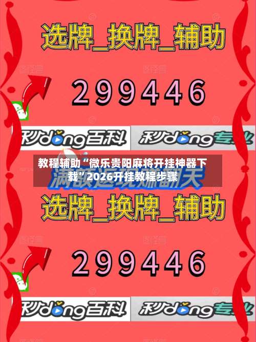 教程辅助“微乐贵阳麻将开挂神器下载”2026开挂教程步骤-第2张图片