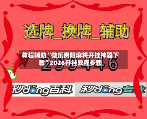 教程辅助“微乐贵阳麻将开挂神器下载	”2026开挂教程步骤-第1张图片