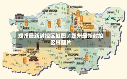 郑州最新封控区域图／郑州最新封控区域图片-第2张图片