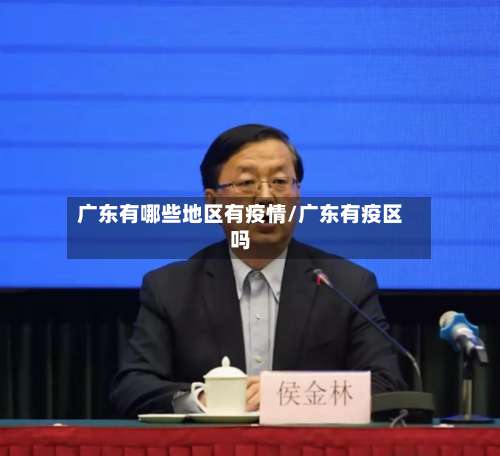 广东有哪些地区有疫情/广东有疫区吗-第3张图片