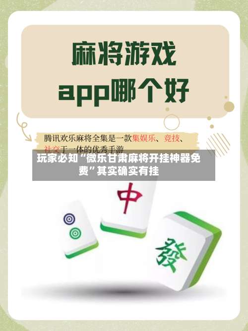 玩家必知“微乐甘肃麻将开挂神器免费	”其实确实有挂-第3张图片