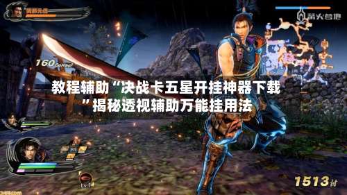 教程辅助“决战卡五星开挂神器下载	”揭秘透视辅助万能挂用法-第1张图片