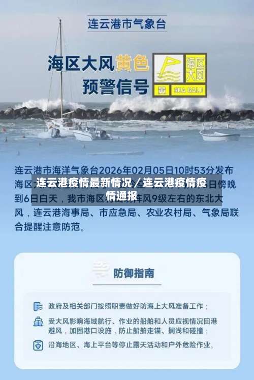 连云港疫情最新情况／连云港疫情疫情通报-第1张图片