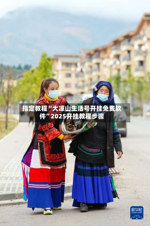 指定教程“大凉山生活号开挂免费软件	”2025开挂教程步骤-第1张图片