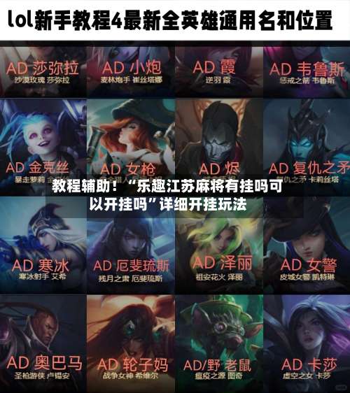 教程辅助！“乐趣江苏麻将有挂吗可以开挂吗	”详细开挂玩法-第1张图片