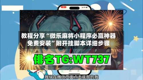教程分享“微乐麻将小程序必赢神器免费安装	”附开挂脚本详细步骤-第1张图片
