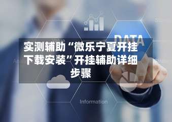 实测辅助“微乐宁夏开挂下载安装”开挂辅助详细步骤-第2张图片