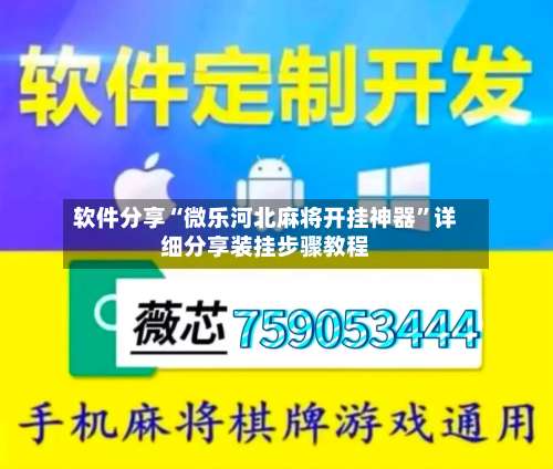 软件分享“微乐河北麻将开挂神器”详细分享装挂步骤教程-第1张图片