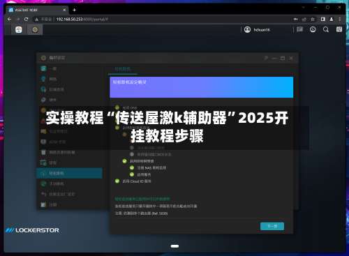 实操教程“传送屋激k辅助器	”2025开挂教程步骤-第2张图片