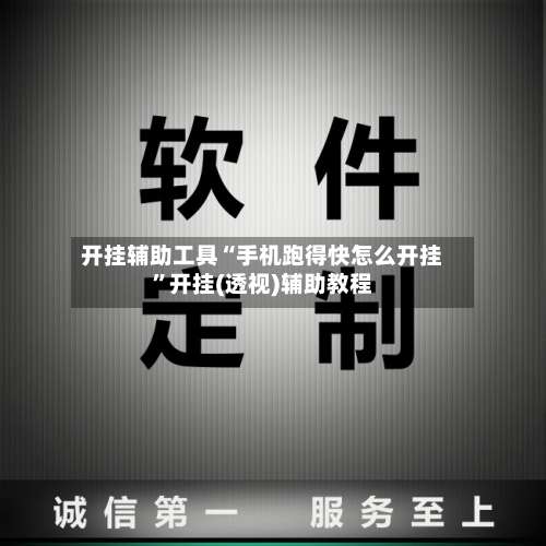 开挂辅助工具“手机跑得快怎么开挂”开挂(透视)辅助教程-第1张图片