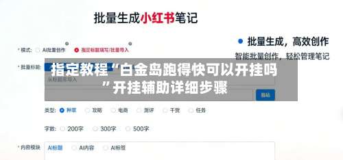 指定教程“白金岛跑得快可以开挂吗”开挂辅助详细步骤-第2张图片