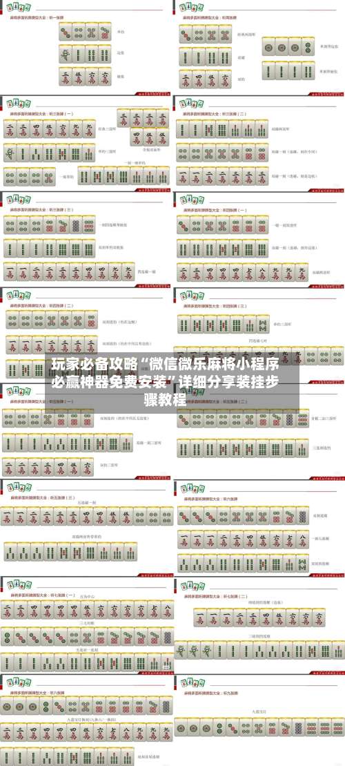 玩家必备攻略“微信微乐麻将小程序必赢神器免费安装”详细分享装挂步骤教程-第1张图片