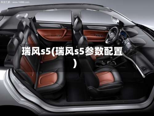 瑞风s5(瑞风s5参数配置)-第1张图片