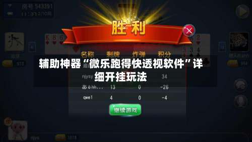 辅助神器“微乐跑得快透视软件	”详细开挂玩法-第1张图片