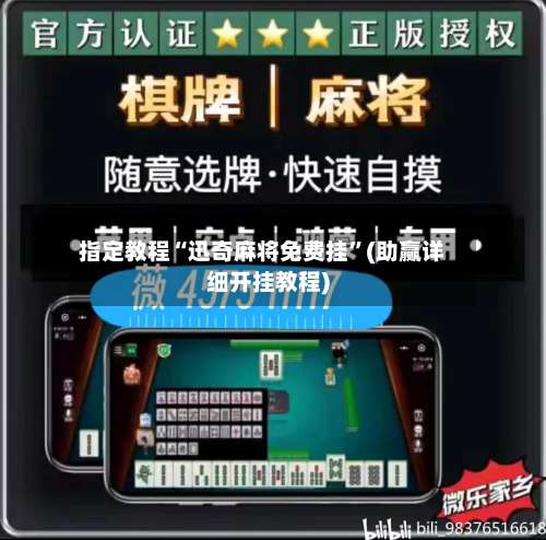 指定教程“迅奇麻将免费挂	”(助赢详细开挂教程)-第1张图片