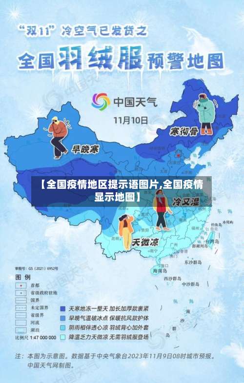 【全国疫情地区提示语图片,全国疫情显示地图】-第2张图片