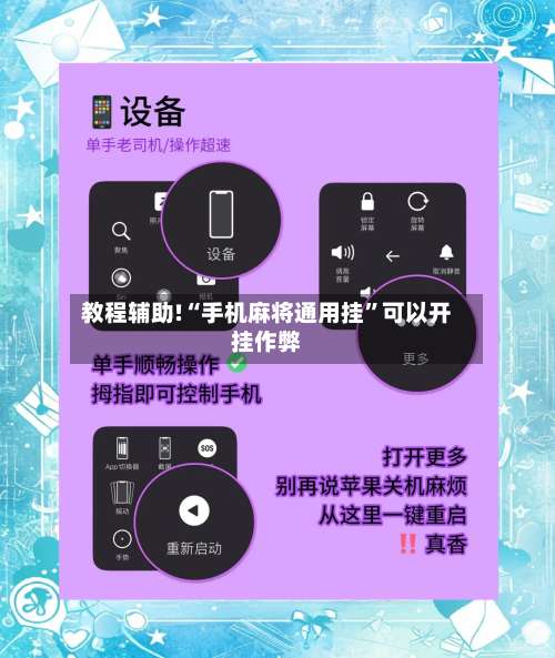 教程辅助!“手机麻将通用挂	”可以开挂作弊-第2张图片