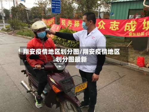 翔安疫情地区划分图/翔安疫情地区划分图最新-第1张图片