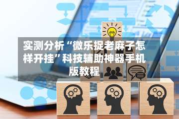 实测分析“微乐捉老麻子怎样开挂”科技辅助神器手机版教程-第3张图片